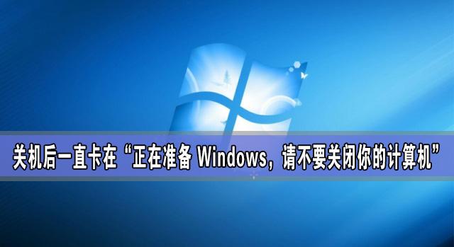 關(guān)機(jī)后一直卡在“正在準(zhǔn)備 Windows，請不要關(guān)閉你的計(jì)算機(jī)”怎么辦？