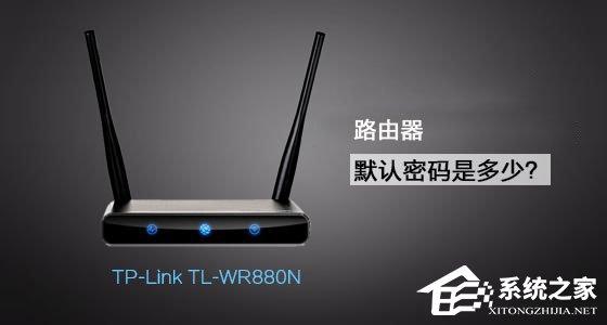 TP-Link TL-WR880N路由器管理員默認密碼是多少？