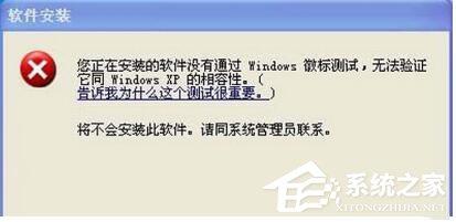 WinXP系統(tǒng)安裝驅(qū)動提示沒有通過Windows徽標(biāo)測試如何解決？