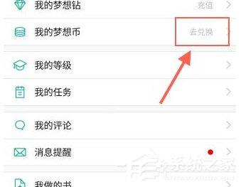 4D書城怎么兌換夢(mèng)想幣？4D書城夢(mèng)想幣兌換方法