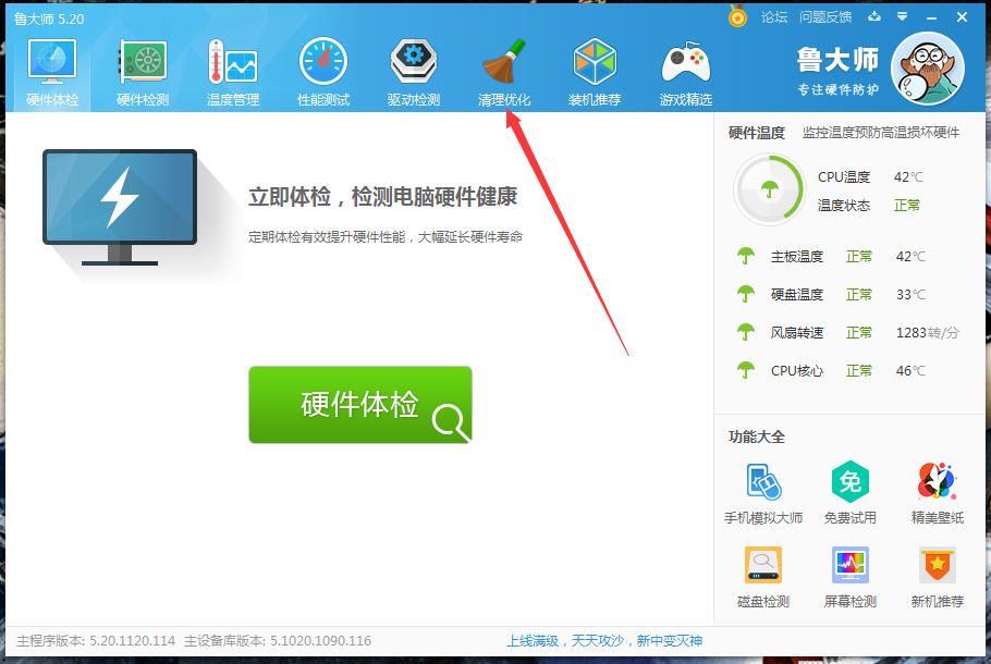 怎么使用魯大師清理優(yōu)化電腦？魯大師清理優(yōu)化功能使用方法