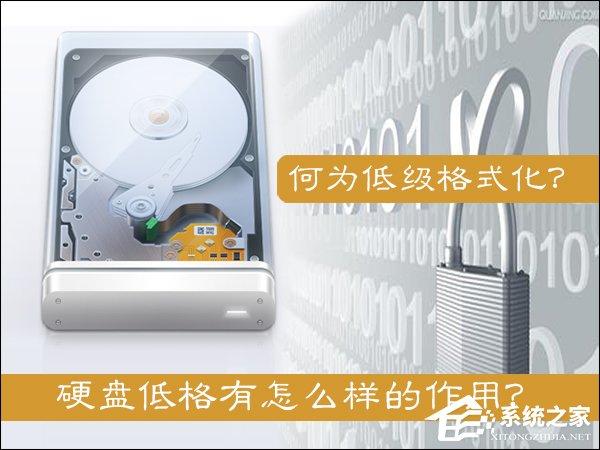 什么是低級(jí)格式化？硬盤(pán)低格有怎么樣的作用？