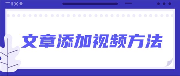 135編輯器怎么給文章添加音頻和視頻？135編輯器給文章添加音頻和視頻教程