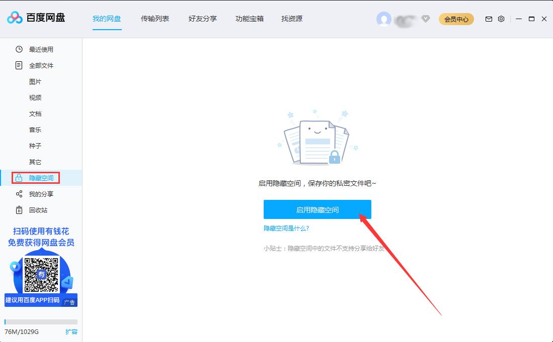 百度網(wǎng)盤隱藏空間怎么開啟？百度網(wǎng)盤電腦版隱藏空間啟用教程