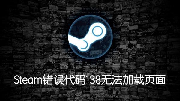 Steam社區(qū)錯(cuò)誤代碼138無法訪問怎么辦？