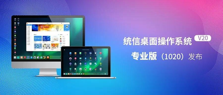 UOS V20專業(yè)版新增了什么，UOS更新內(nèi)容一覽