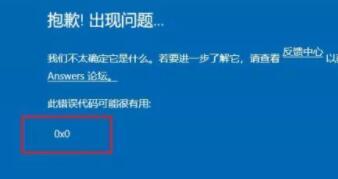 升級Win11出現(xiàn)0x0錯誤怎么辦？升級Win11出現(xiàn)0x0錯誤解決方法