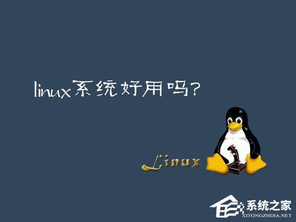 Linux系統(tǒng)好用嗎？Linux應用推薦