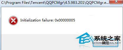 Win7打開(kāi)QQ彈出Initialization failure:0×00000005提示框的處理辦法