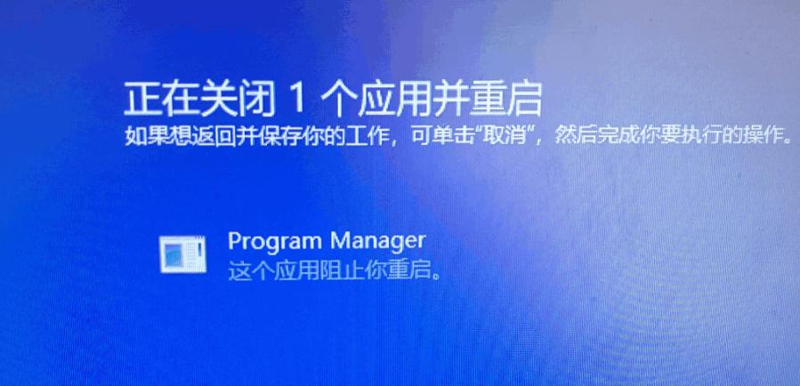 program manager這個(gè)應(yīng)用阻止你重啟怎么解決？