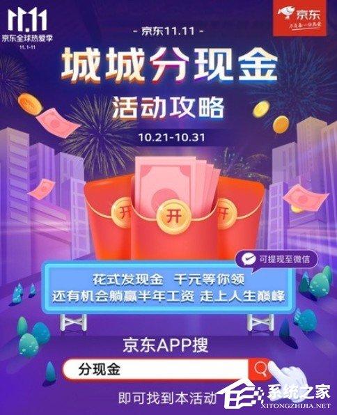 2020京東雙11城城分現(xiàn)金活動(dòng)正式上線！活動(dòng)入口以及玩法往這看！