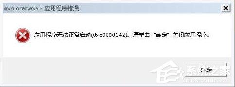 Win7系統(tǒng)出現(xiàn)Explorer.exe應(yīng)用程序錯誤并提示0xc0000142怎么修復(fù)？