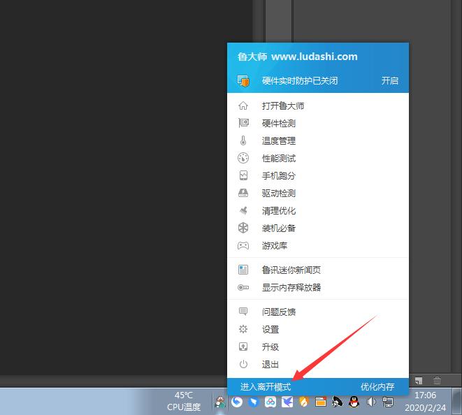魯大師怎么進入離開模式？魯大師離開模式進入方法