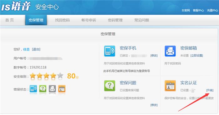 IS語音怎么進行實名認證 IS語音進行實名認證的具體步驟