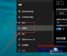 筆記本觸摸板設(shè)置 鼠標(biāo)滾輪 方法匯總