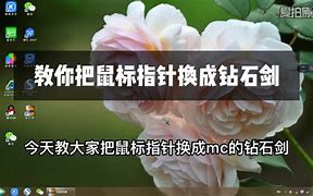 鼠標(biāo)指針怎么換？win7更換鼠標(biāo)指針的方法