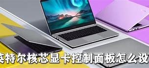 英特爾核芯顯卡控制面板怎么設置